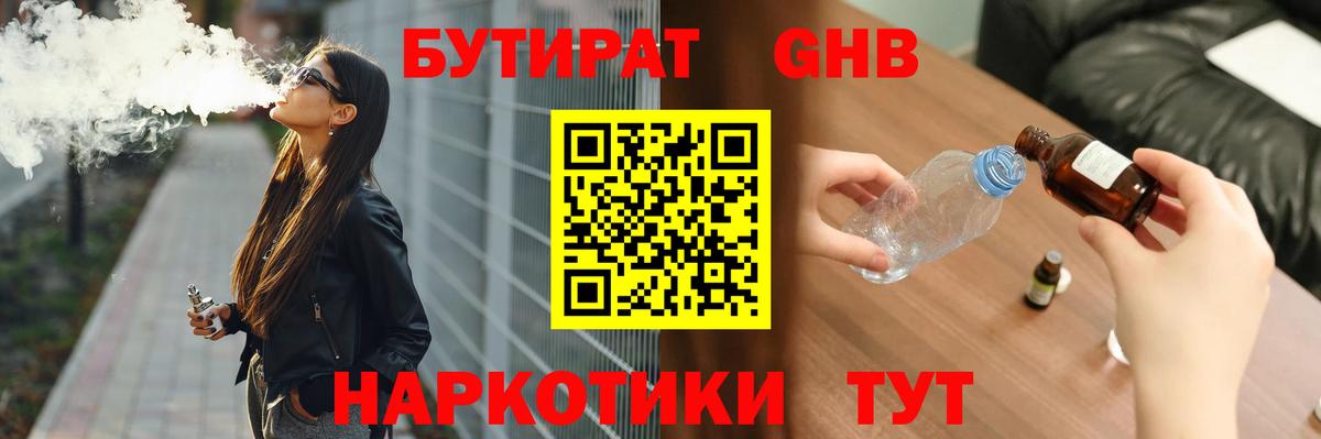 БУТИРАТ GHB Котельники