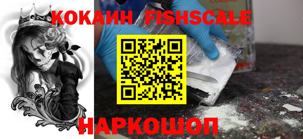 Кокаин Fish Scale Котельники